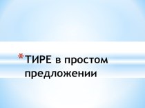 Презентация по русскому языку на тему Тире в простом предложении