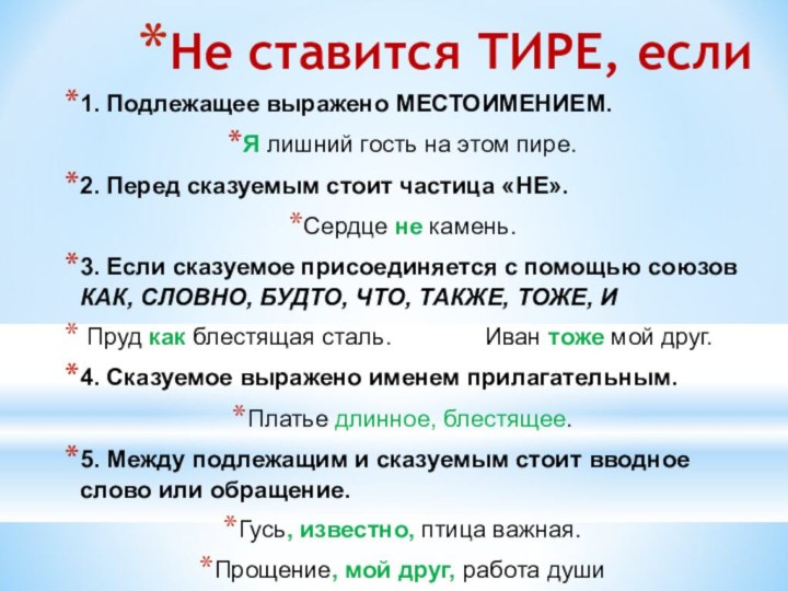 Не ставится ТИРЕ, если1. Подлежащее выражено МЕСТОИМЕНИЕМ.Я лишний гость на этом пире.2.