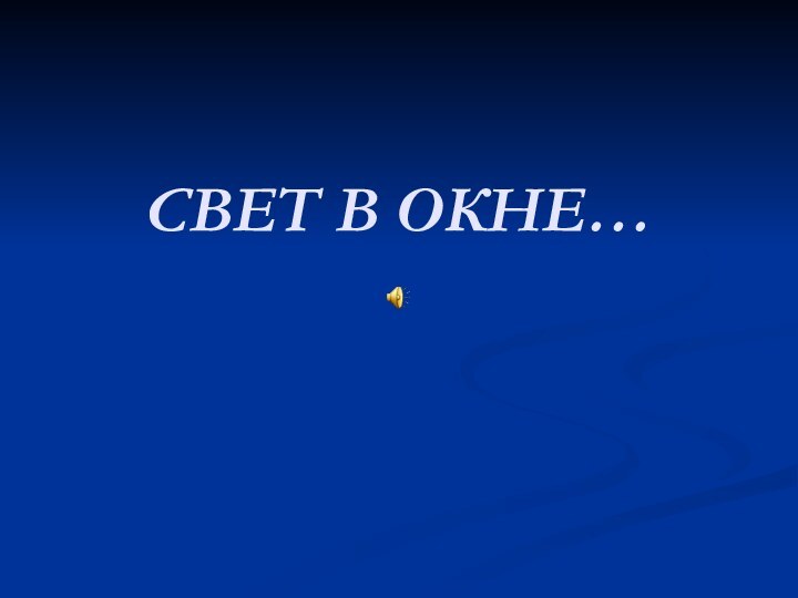 СВЕТ В ОКНЕ…