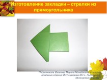 Презентация по технологии на тему Изготовление закладки - стрелки из прямоугольника (2 класс)