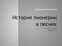 Презентация по воспитательной работе на тему История пионерии в песнях