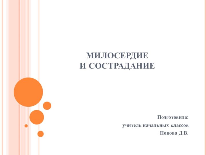 МИЛОСЕРДИЕ  И СОСТРАДАНИЕПодготовила:учитель начальных классовПопова Д.В.