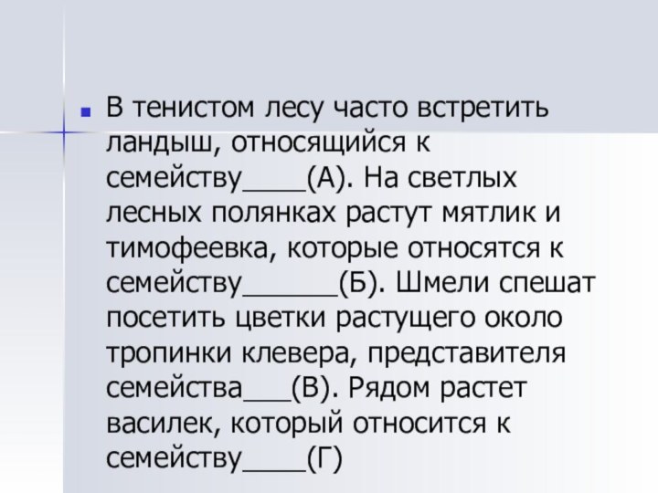 В тенистом лесу часто встретить ландыш, относящийся к семейству____(А). На светлых лесных