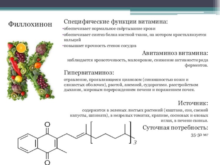 Специфические функции витамина:обеспечивает нормальное свёртывание крови обеспечивает синтез белка костной ткани, на