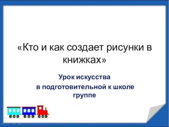 Урок искусства Кто и как создает рисунки в книжках