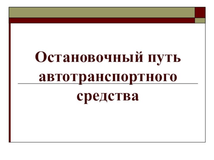 Остановочный путь автотранспортного средства