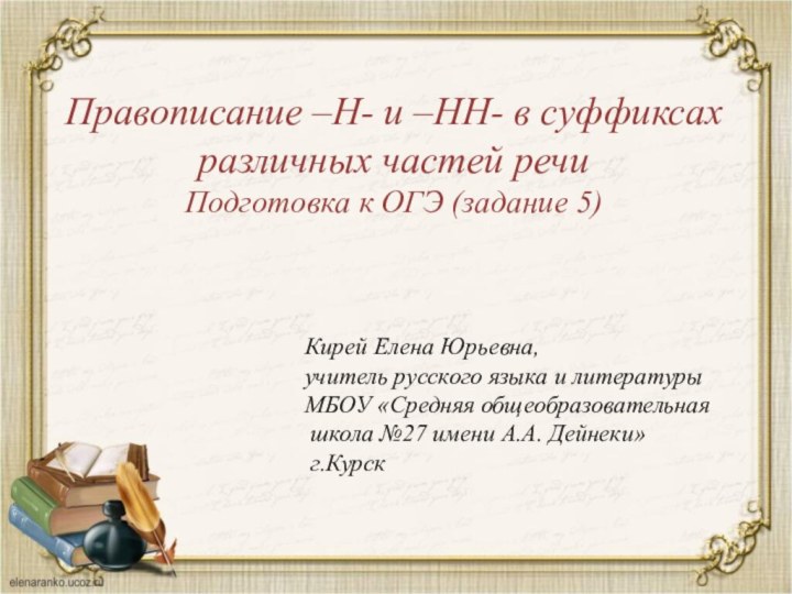 Правописание –Н- и –НН- в суффиксах различных частей речи Подготовка к ОГЭ