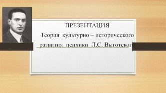 Презентация по психологии Теория Выготского