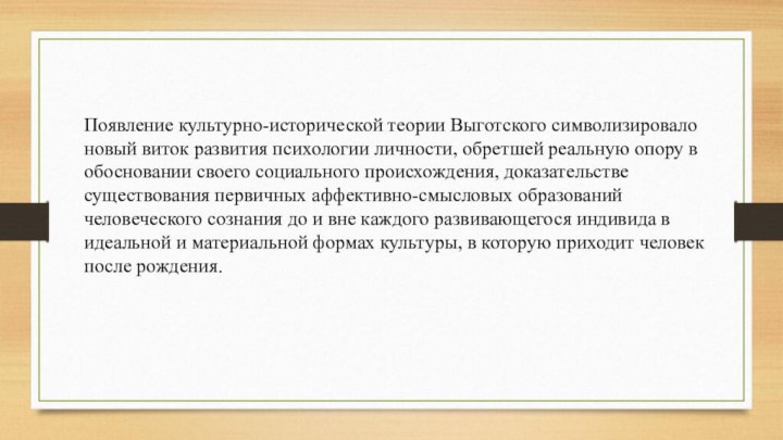 Появление культурно-исторической теории Выготского символизировало новый виток развития психологии личности, обретшей реальную