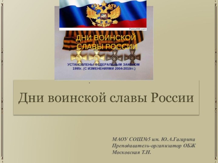 Дни воинской славы РоссииМАОУ СОШ№5 им. Ю.А.ГагаринаПреподаватель-организатор ОБЖМосковская Т.Н..