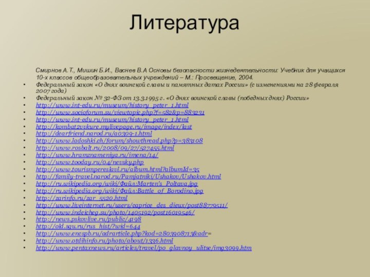 Литература     Смирнов А.Т., Мишин Б.И., Васнев В.А Основы