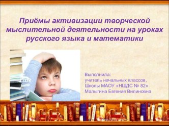 Презентация Приёмы активизации творческой мыслительной деятельности на уроках русского языка и математике