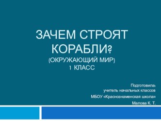 Презентация к уроку окружающего мира на тему Зачем строят корабли? (1 класс УМК Школа России)