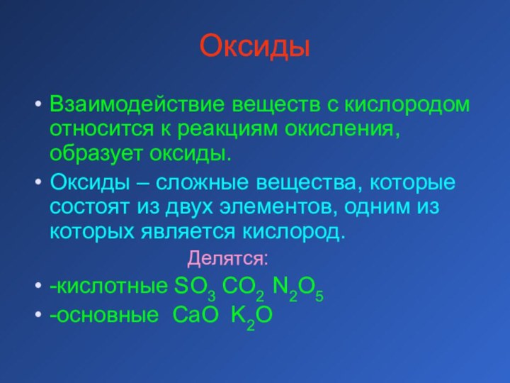 Взаимодействие кислорода с оксидами металлов