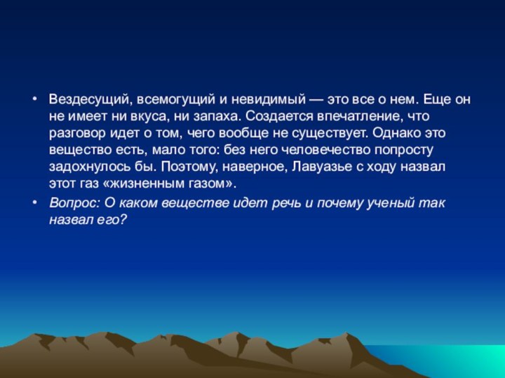 Вездесущий, всемогущий и невидимый — это все о нем. Еще он не