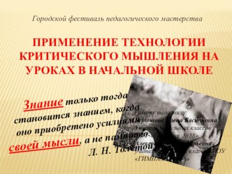 Применение технологии критического мышления на уроках в начальной школе