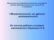 Презентация по математике Мнемотехника на уроках математики