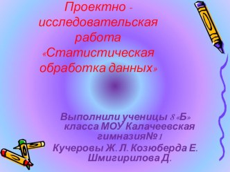 Проектно-исследовательская работа по алгебре Статистическая обработка информации (презентация 2 группы)