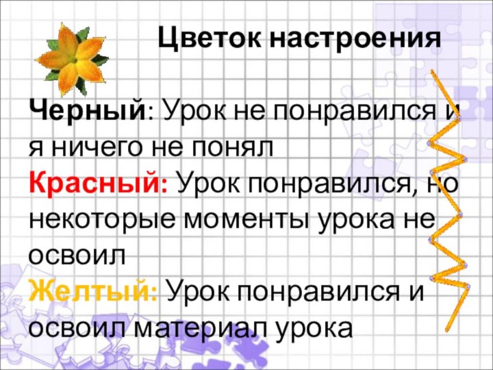 Цветок