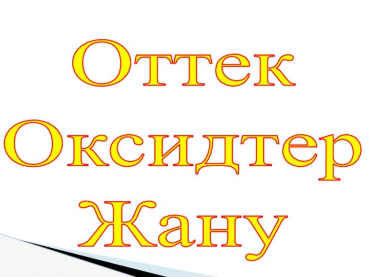 ОттекОксидтерЖану