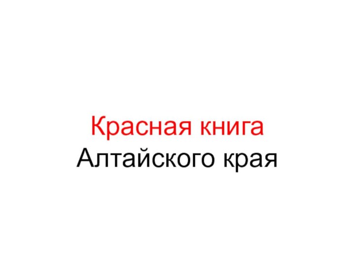 Красная книга Алтайского края