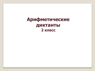 Презентация Математические диктанты 2 класс