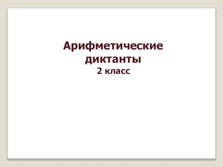 Арифметические диктанты 2 класс