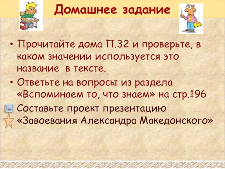 Домашнее заданиеПрочитайте дома П.32 и проверьте, в каком значении используется это название