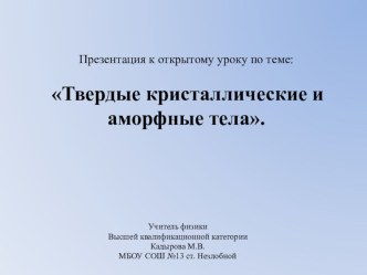 Презентация по физике на тему Твердые тела, аморфные, кристаллические