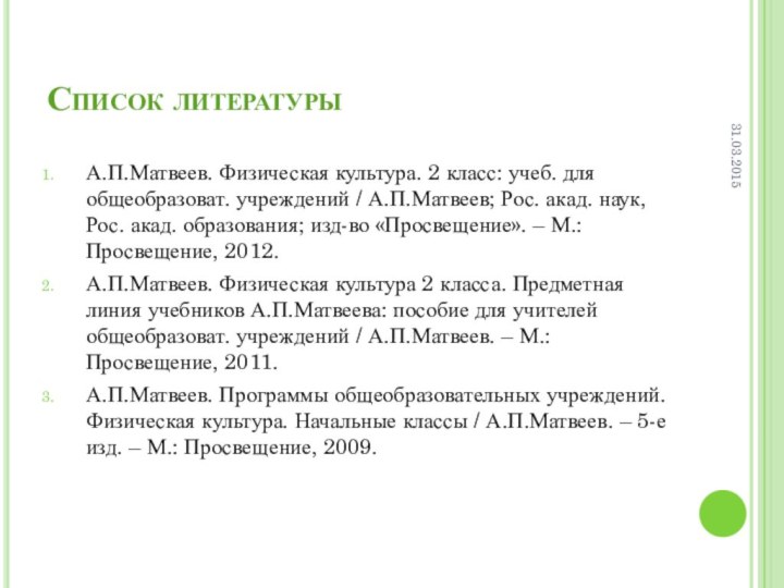 Список литературыА.П.Матвеев. Физическая культура. 2 класс: учеб. для общеобразоват. учреждений / А.П.Матвеев;