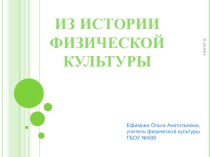 Презентация по физической культуре на тему Как возникли первые соревнования (2 класс по А.П. Матвееву)