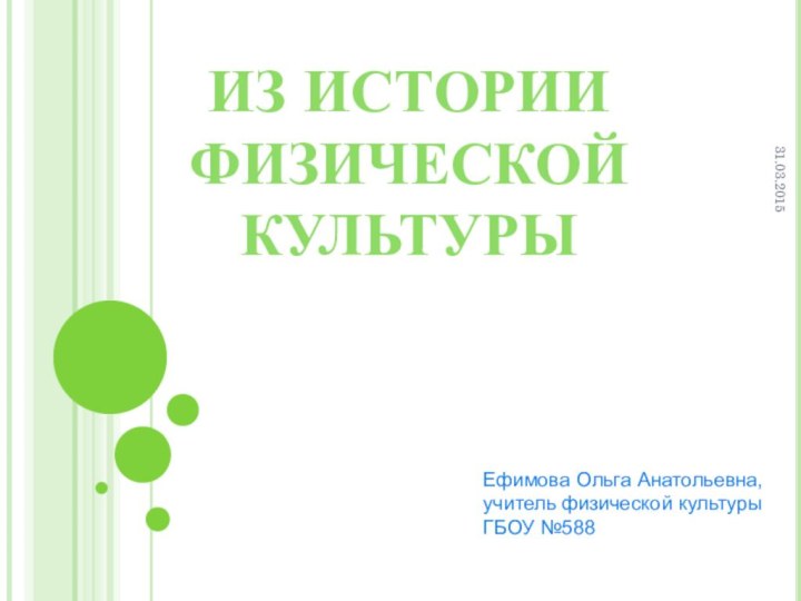 из истории физической культурыЕфимова Ольга Анатольевна, учитель физической культуры ГБОУ №58831.03.2015