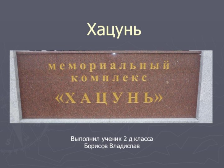 ХацуньВыполнил ученик 2 д классаБорисов Владислав