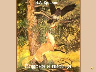 Презентация к уроку литературного чтения (3 класс)  Ворона и лисица