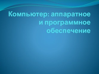 Презентация по информатике на тему Апаратное и программное обеспечение 1 курс