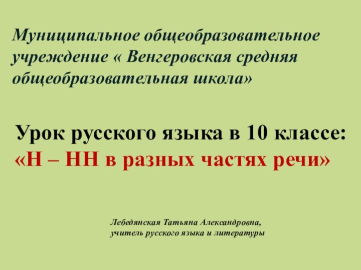 Муниципальное общеобразовательное учреждение « Венгеровская средняя общеобразовательная школа» Лебедянская Татьяна Александровна,