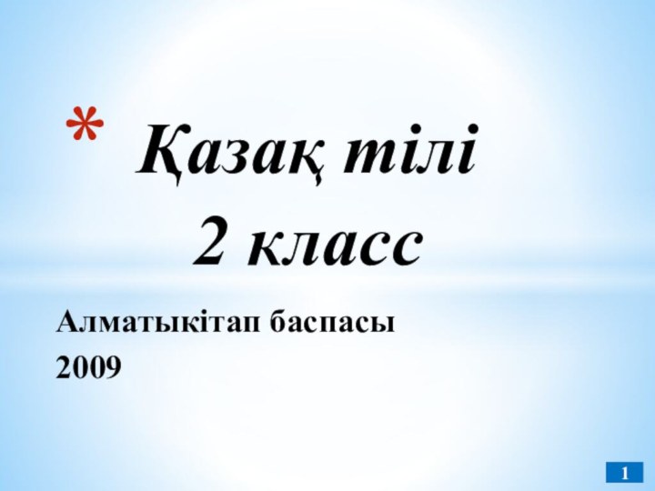 Алматыкітап баспасы 2009   Қазақ тілі    2 класс