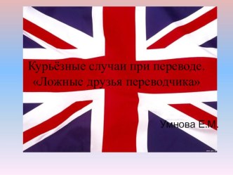 Презентация по переводу псевдоинтернациональных слов в английском языку Ложные друзья переводчика.