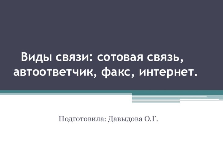 Виды связи: сотовая связь, автоответчик, факс, интернет.