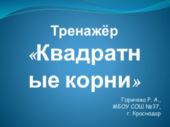 Презентация к уроку математики на тему квадратные корни