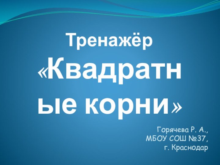 Горячева Р. А., МБОУ СОШ №37, г. Краснодар