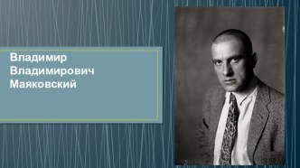 Презентация по литературе Жизнь и творчество В.Маяковского