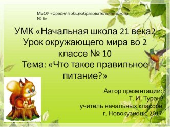 Презентация по окружающему миру во 2 классе на тему: Что такое правильное питание? (УМК Начальная школа 21 века)