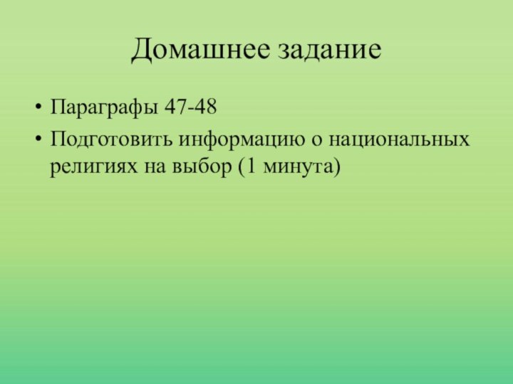 Домашнее заданиеПараграфы 47-48Подготовить информацию о национальных религиях на выбор (1 минута)