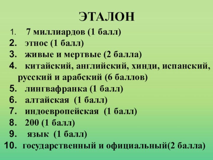 ЭТАЛОН   7 миллиардов (1 балл)  этнос (1 балл)