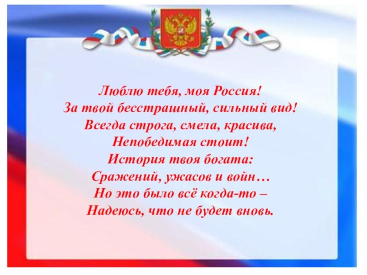Люблю тебя, моя Россия! За твой бесстрашный, сильный вид! Всегда строга, смела,