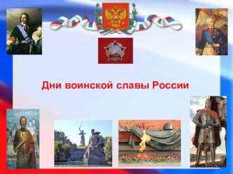 Презентация Дни воинской славы России