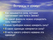 Презентация 7 класс  АРХИМЕДОВА СИЛА. ОПРЕДЕЛЕНИЕ ВЫТАЛКИВАЮЩЕЙ СИЛЫ, ДЕЙСТВУЮЩЕЙ НА ПОГРУЖЕННОЕ В ЖИДКОСТЬ ТЕЛО