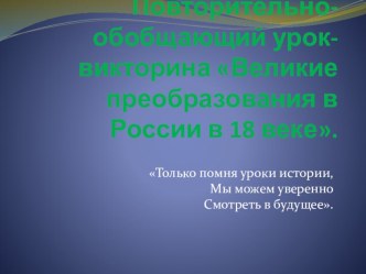 Презентация: Великие преобразования в России в 18 веке.