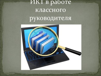 Презентация ИКТ в работе классного руководителя